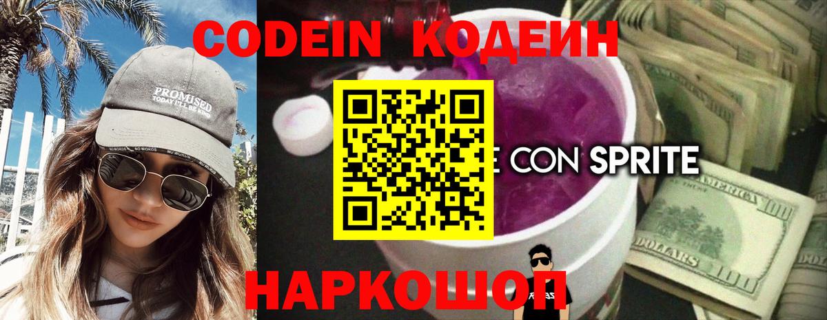 Кодеин Purple Drank Кимовск